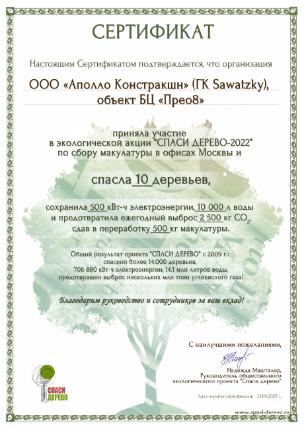 БЦ «ПРЕО 8» в экологической акции «СПАСИ ДЕРЕВО» БЦ «ПРЕО 8» в экологической акции «СПАСИ ДЕРЕВО»
