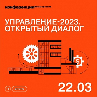 Sawatzky на конференции Коммерсантъ «Управление-2023. Открытый диалог»