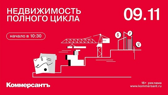 Конференция «Недвижимость полного цикла. Акценты-2023»