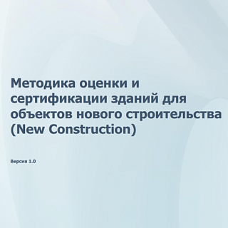 Андрей Синявин принял участие в разработке Методики оценки и сертификации зданий 