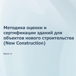 Андрей Синявин принял участие в разработке Методики оценки и сертификации зданий Андрей Синявин принял участие в разработке Методики оценки и сертификации зданий