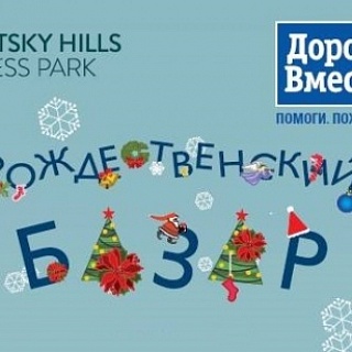 В Бизнес-парке «Крылатские Холмы» состоялся Благотворительный Рождественский Базар