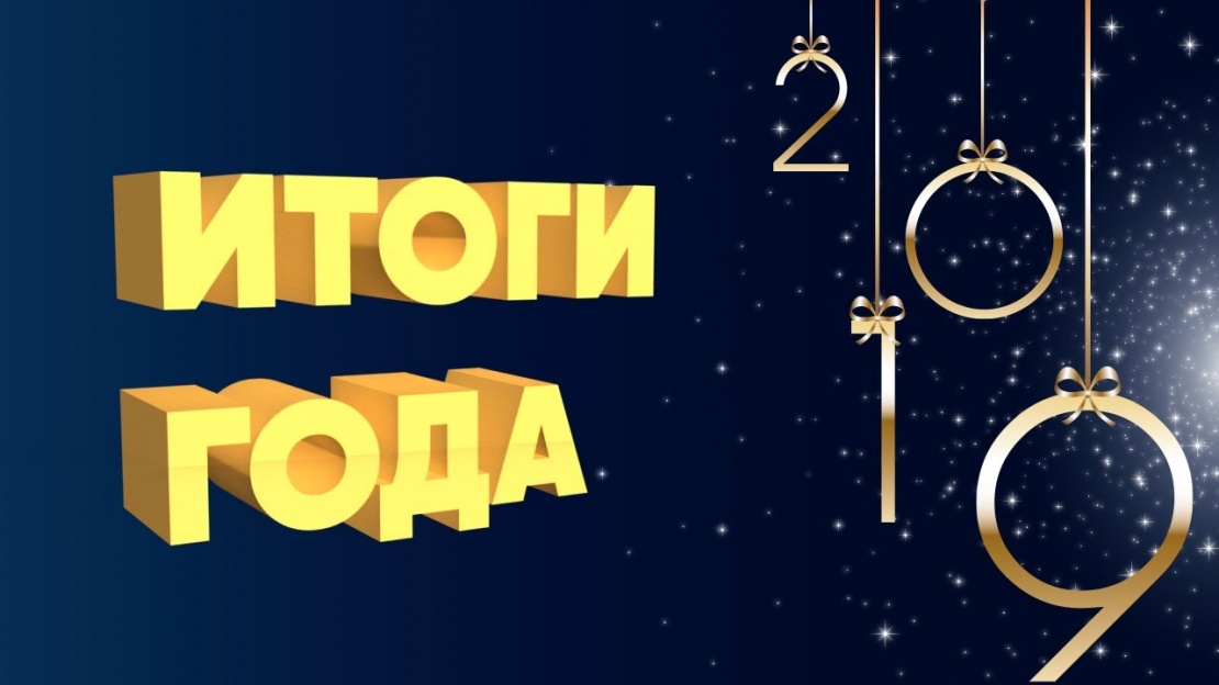 Итоги 2019 года 