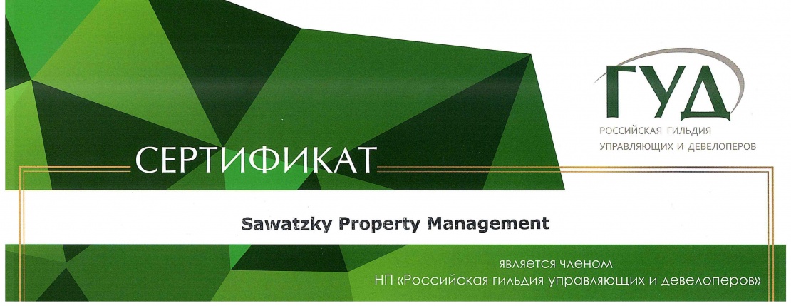 Sawatzky вступила в Российскую гильдию управляющих и девелоперов Sawatzky вступила в Российскую гильдию управляющих и девелоперов