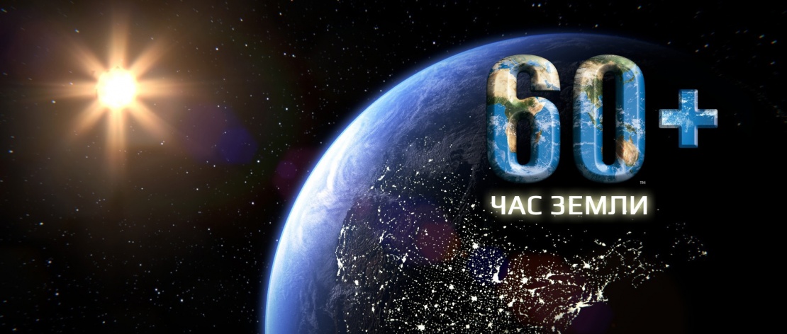 Объекты Sawatzky приняли участие в международной акции «Час Земли» 