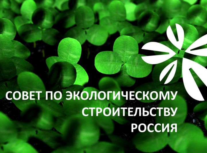 Совет по экологическому строительству (RuGBC) Совет по экологическому строительству (RuGBC)