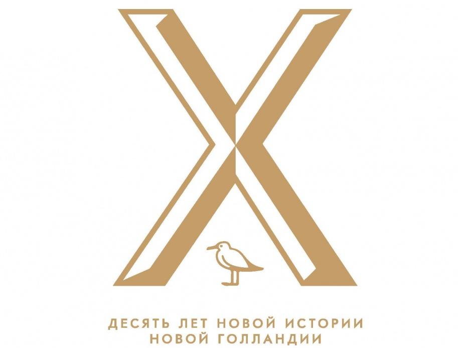 Х лет Новой Истории Новой Голландии Х лет Новой Истории Новой Голландии