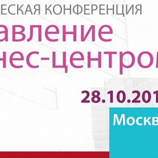 Андрей Синявин принял участие в конференции «Управление Бизнес-центром»