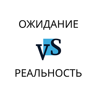Ожидание и реальность