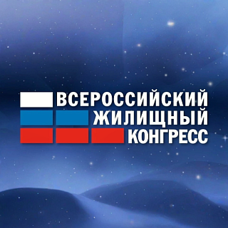 Андрей Синявин выступил на Всероссийском жилищном конгрессе