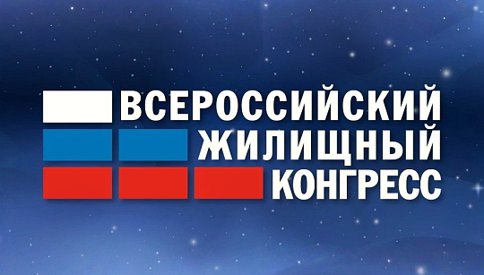 Андрей Синявин выступил на Всероссийском жилищном конгрессе