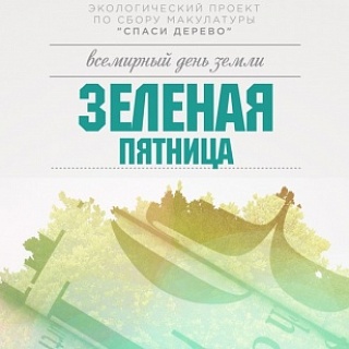 В БЦ «ПРЕО 8» состоялась экологическая акция «Зеленая пятница» В БЦ «ПРЕО 8» состоялась экологическая акция «Зеленая пятница»